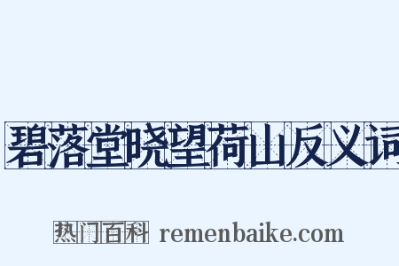 碧落堂晓望荷山反义词是什么意思的图片